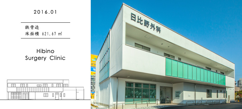 Hibino Surgery Clinic
