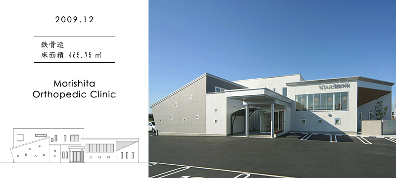 Morishita Orthopedic Clinic