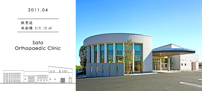 Sato Orthopaedic Clinic