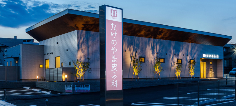 Takenoyama Skin Clinic